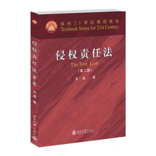 正版 侵权责任法 版第2版 王成 北大红皮教材 法学考研教材 侵权责任法教材 侵权责任法教科书 侵权法民法学教材9787301244951
