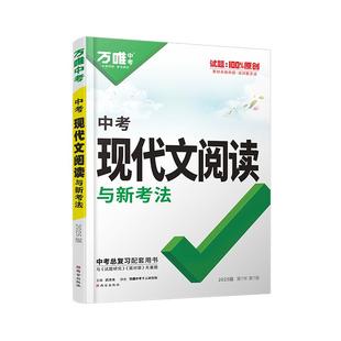 2026万唯中考现代文阅读语文课外文言文阅读答题模板九年级全国版中考总复习组合阅读理解专项训练书组合试题精选教辅资料万维教育