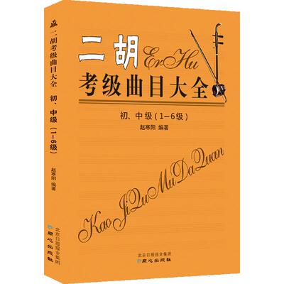 二胡考级曲目大全演奏书籍