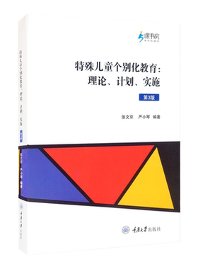 【官方正版】特殊儿童个别化教育 理论 计划 实施 第4版 附赠特殊儿童教学云平台个案使用名额社会科学教育重庆大学出版社书籍图书