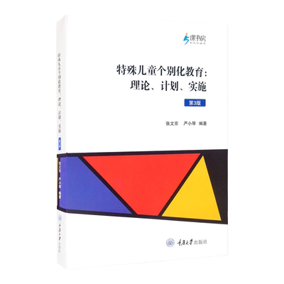 【官方正版】特殊儿童个别化教育 理论 计划 实施 第4版 附赠特殊儿童教学云平台个案使用名额社会科学教育重庆大学出版社书籍图书