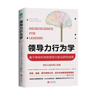 领导力行为学:基于神经科学的领导力前沿研究成果:a brain-adaptive leadership appr 尼古劳斯·迪米特里亚迪斯 领导学 管理书籍
