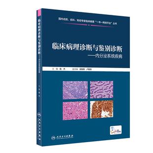 正版 临床病理诊断与鉴别诊断 内分泌系统疾病 临床病理 临床经验丰富 陈杰 主编 9787117286824 人民卫生出版社