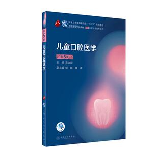 儿童口腔医学第5版 供本科口腔医学类专业用 十三五规划教材 第8轮口腔 人民卫生出版社9787117288927