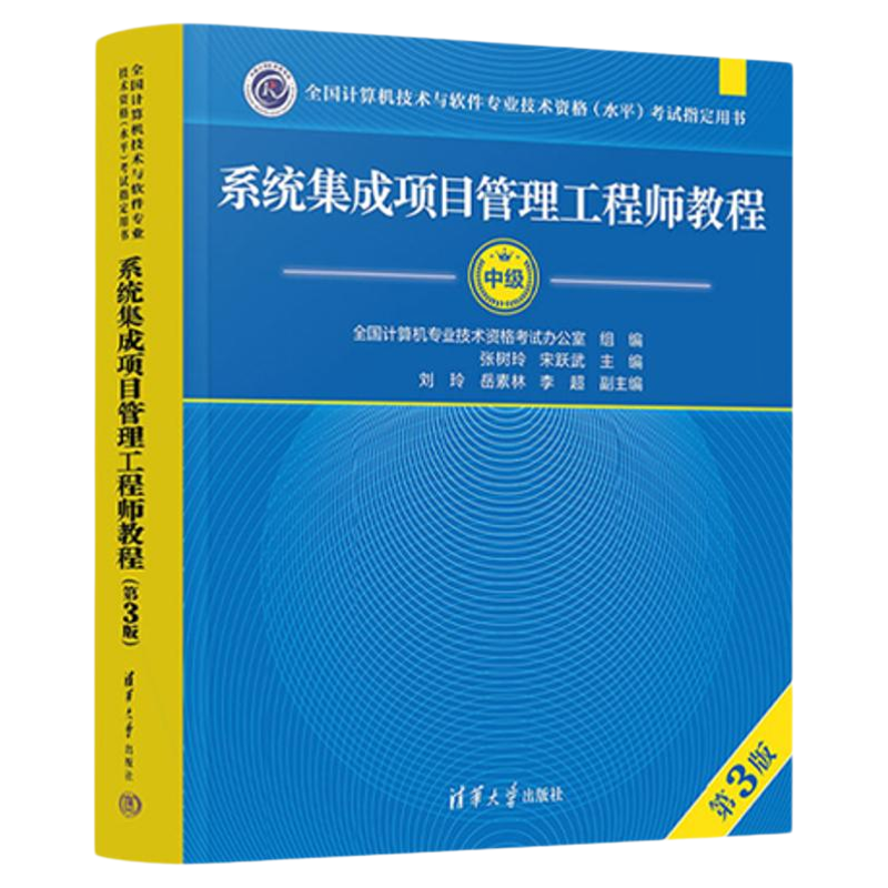 【官方正版】2026软考中级系统集成项目管理工程师教程 第三版 第3版 软件设计师中项软考系统集成项目管理师官方教材中项资料书籍