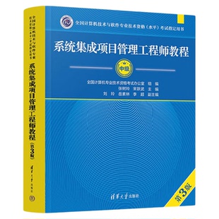 【官方正版】2026软考中级系统集成项目管理工程师教程 第三版 第3版 软件设计师中项软考系统集成项目管理师官方教材中项资料书籍