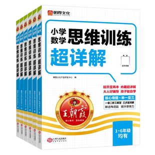 2026版王朝霞小学数学思维训练超详解奥数核心母题+举一反三配视频讲解一二三四五六年级上册下册专项提升拔高训练朝霞文化