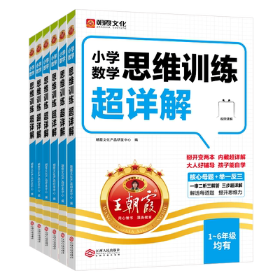 朝霞文化小学数学思维训练超详解