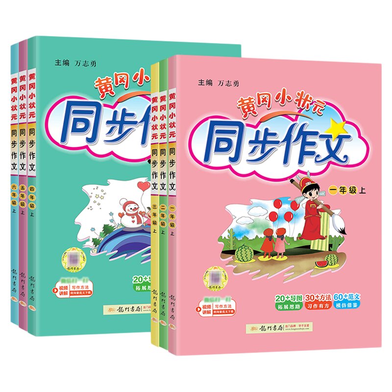 黄冈小状元同步作文人教版小学生