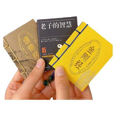 金刚经道德经老子的智慧口袋版