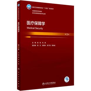 医疗保障学第三3版人卫本科卫生管理保险医保姚岚毛瑛制度管理信息系统社会医院经济信息大数据健康政策监督财务公共事业概论教材
