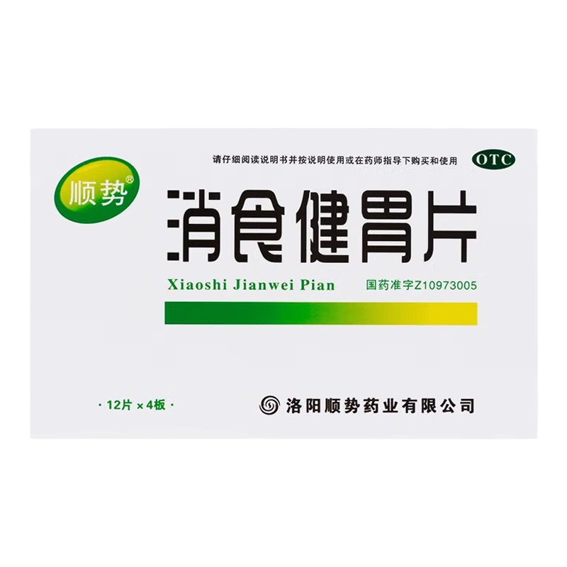 【顺势】消食健胃片0.5g*48片/盒