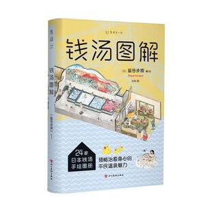 正版书籍 钱汤图解:24家日本钱汤手绘图册盐谷步波汐和 自然科学 日本全境24家的钱汤 以手绘等角透视图呈现神秘的钱汤内部结构