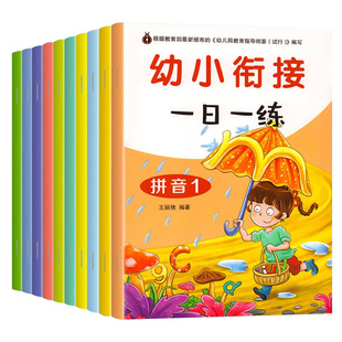 幼小衔接一日一练大班升一年级学前幼儿园入学准备数学拼音练习册