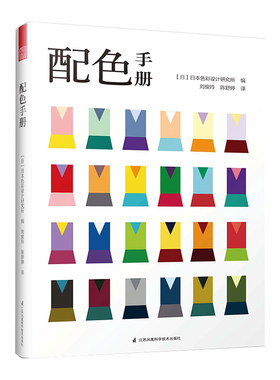 【当当网】配色手册 日本色彩设计基础教程便携手册 三色四色RGBCMYK 配色设计原理平面设计室内设计服装设计色彩学书色彩搭配构成