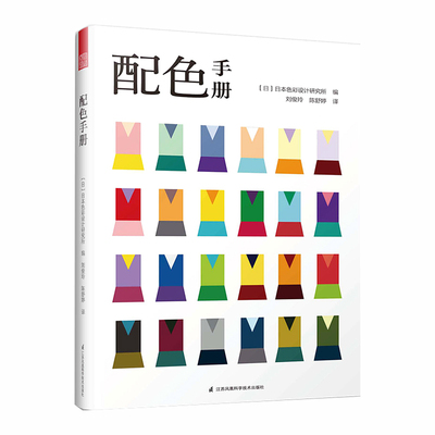 【当当网】配色手册 日本色彩设计基础教程便携手册 三色四色RGBCMYK 配色设计原理平面设计室内设计服装设计色彩学书色彩搭配构成