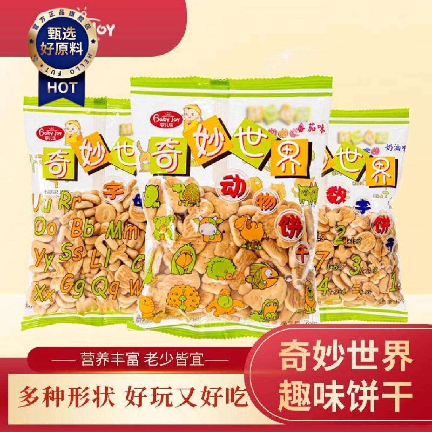 婴儿乐奇妙世界动物饼干数字字母饼干100g零食小吃办公室休闲零食