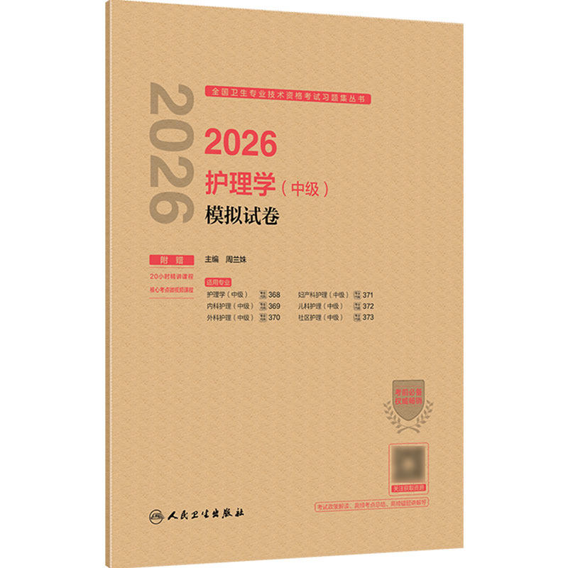 2026护理学中级模拟试卷全国卫生专业技术资格考试历年真题轻松过内科外科妇产科儿科社区护理学中级职称人卫版主管护师备考2027