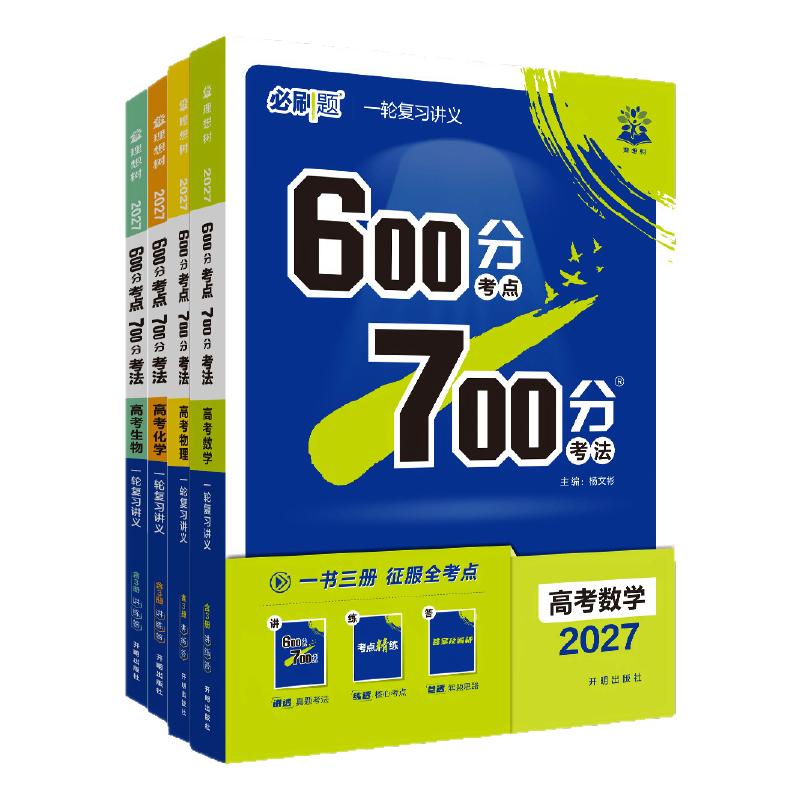 2027新版高考600分考点700分考法