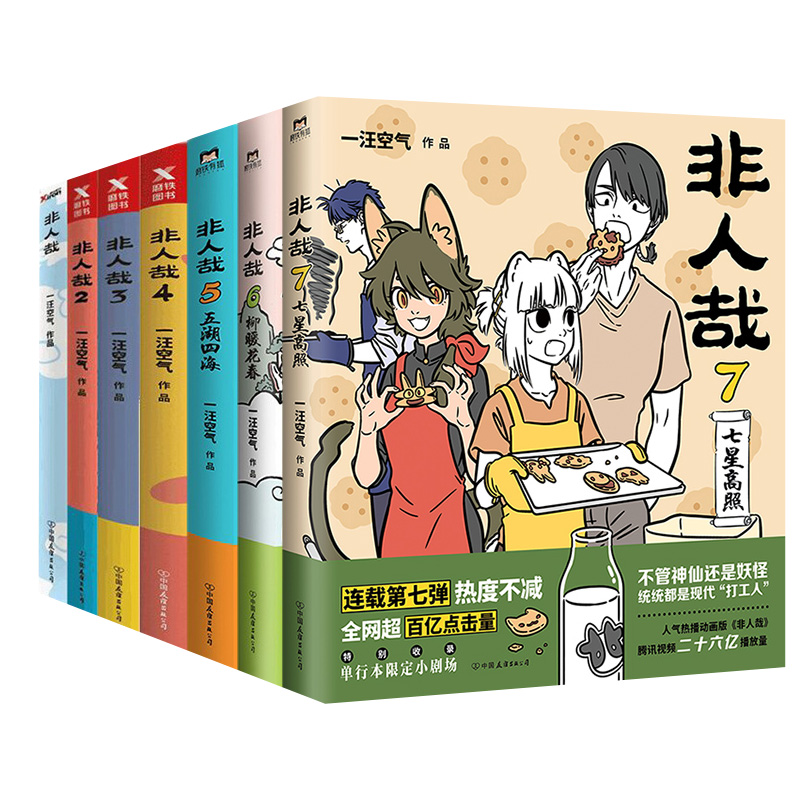 【全10册】非人哉漫画1-10全套一汪空气全套全集白茶幽灵使徒子漫画书套装微博连载动漫幽默校园非人哉10册磨铁图书正版书籍