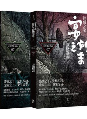 【官方正版】涂佛之宴-宴之始末(上下册) 日本直木奖作家京极夏彦作品 侦探悬疑推理小说 世纪文景