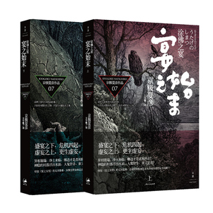 涂佛之宴-宴之始末(上下册) 日本直木奖作家京极夏彦作品 侦探悬疑推理小说 世纪文景