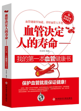 血管决定人的寿命心脑血管疾病健康早知道生活中的血管养护保健大全血液干净不生病年轻人不老养好血管不瘀堵血液内科医学理论书籍
