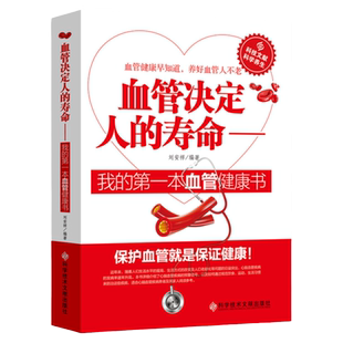 血管决定人的寿命心脑血管疾病健康早知道生活中的血管养护保健大全血液干净不生病年轻人不老养好血管不瘀堵血液内科医学理论书籍