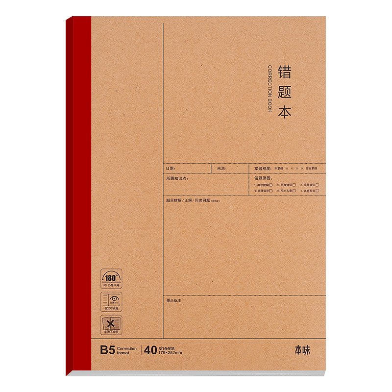 晨光错题本牛皮纸加厚高中初中生专用纠错改错错题整理B5改错本