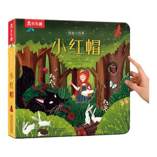 乐乐趣 小红帽3d立体书宝宝0-3-6岁揭秘小世界睡美人儿童早教科普百科全书格林童话故事翻翻洞洞触摸机关幼儿学前阅读绘本1岁2