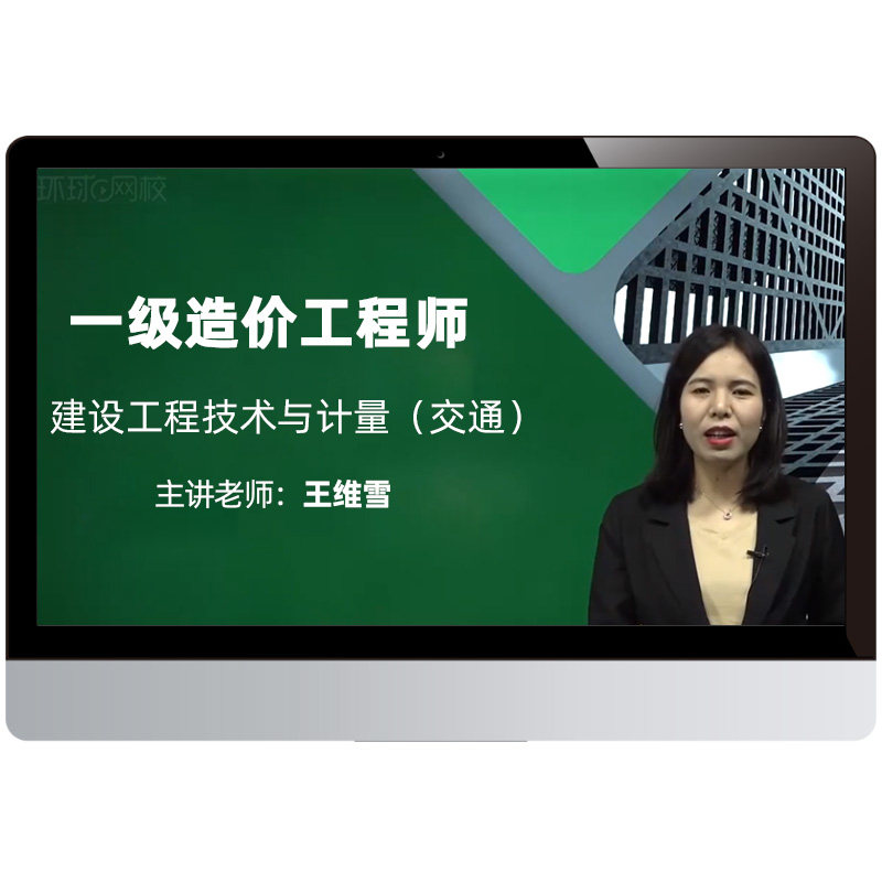 2026年一造交通计量王维雪案例镇元子视频课程一级造价工程师网课