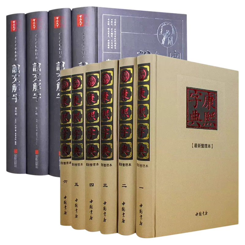 全套10册说文解字+康熙典老