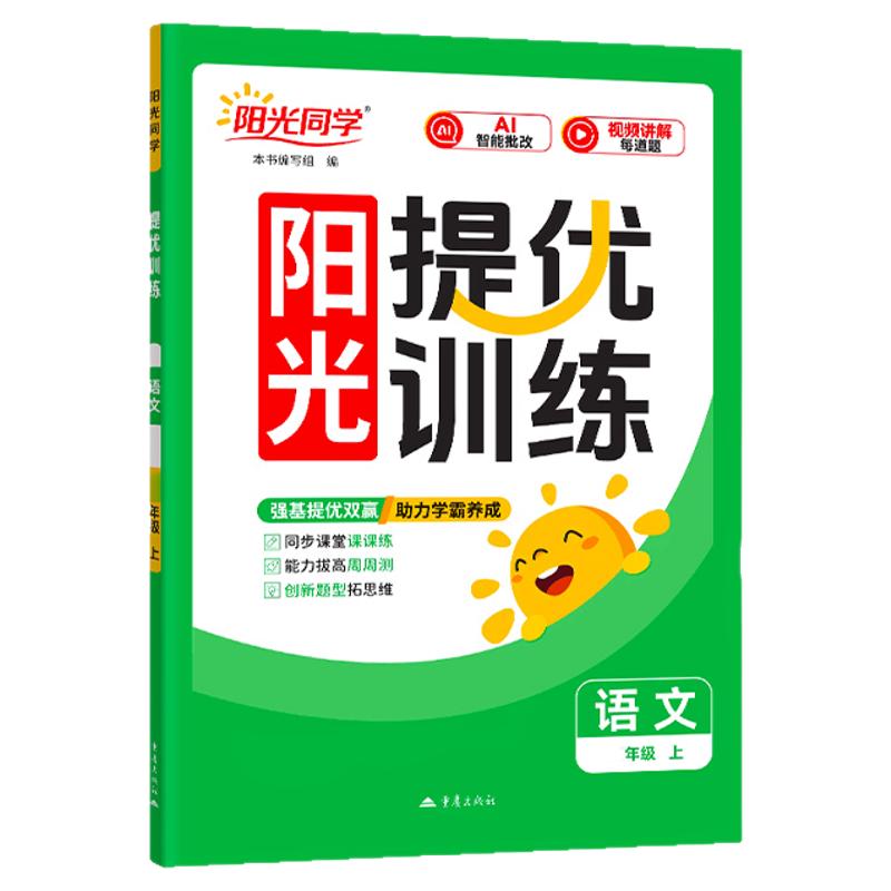 现货】阳光同学提优训练人教版