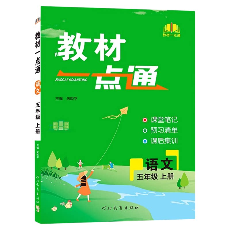 教材一点通人教版语文一二年级上册三四五六下册2026秋小学数学英语教材全解人教北师大冀教版课堂笔记教材解读黄冈学霸笔记预习书