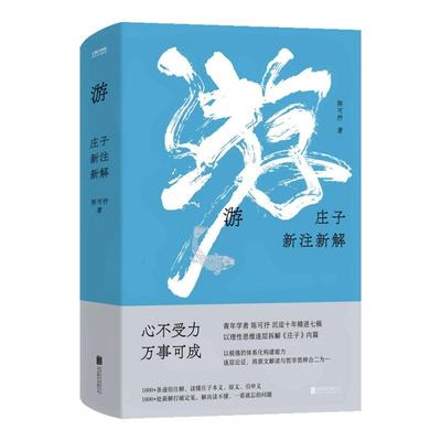 游 庄子新注新解 青年学者陈可抒 心不受力 万事可成 曾国藩蒋勋推崇的智慧 青年学者陈可抒以理性思维解读庄子 身心安顿指南书籍