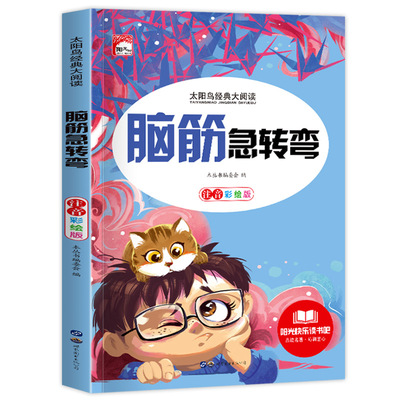 脑筋急转弯小学注音版