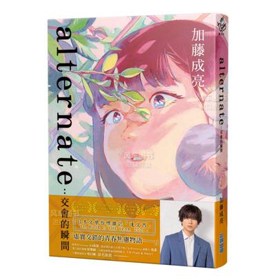 alternate交会的瞬间加藤成亮尖