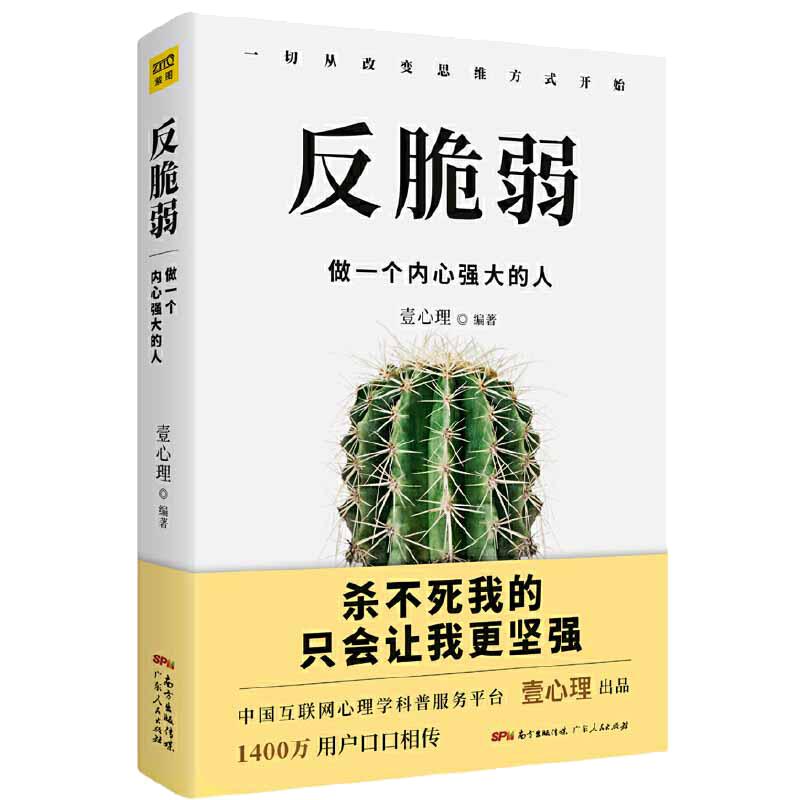 【当当网正版书籍】反脆弱：做一个内心强大的人（杀不死我的，只会让我更坚强！心理学畅销图书