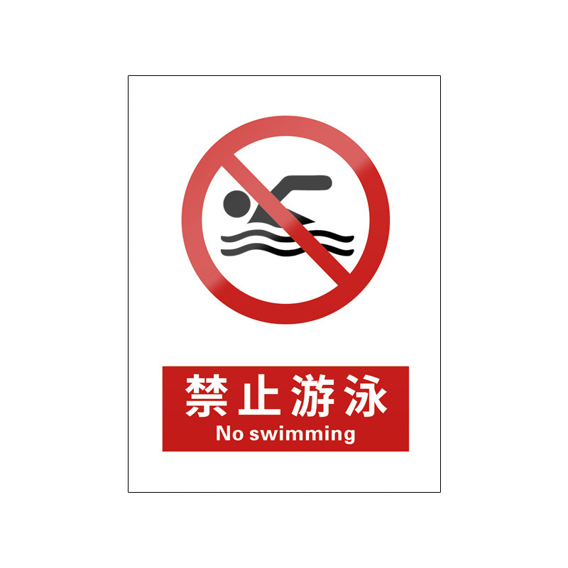 禁止游泳5张装/新国标安全标识牌