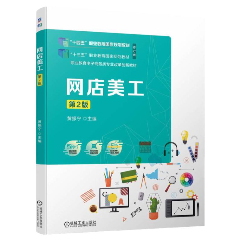 官网正版 网店美工 第2版 黄振宁 9787111754107 机械工业出版社 教材