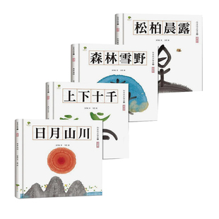 【现货】水墨汉字绘本1：日月山川【象形篇】(二版) 保冬妮保冬妮 小树文化童书 台版原版青少年儿童读物