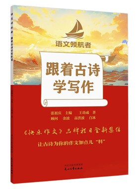 语文领航者跟着名师来阅读学写话