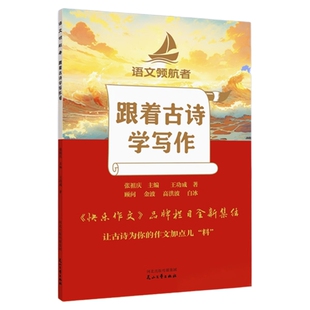 【四色彩编精修版】语文领航者跟着古诗学写作跟着名师写日记学写话来阅读跟着名著学写作跟着名家看电影快乐作文品牌栏目全新集结