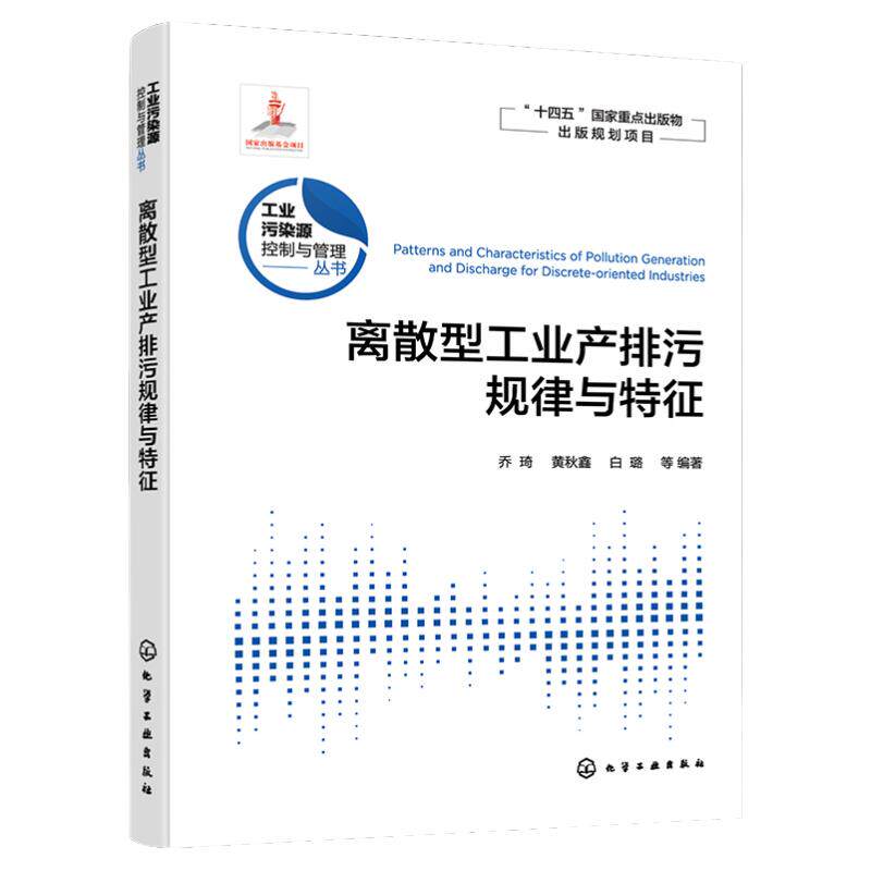 工业污染源控制与管理丛书 离散型工业产排污规律与特征  常见离散型行业及典型工艺流程 高等学校环境科学与工程等专业参考书