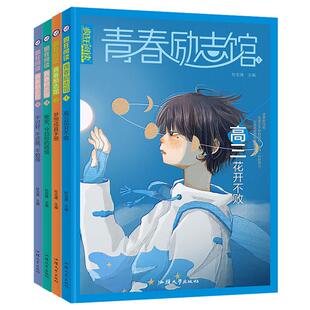 2023新版青春励志馆1/2/3/4高三花开不败梦想成真手册晚安，今日份的烦恼不讨好，不迁就，不勉强青春励志校园文学天星教育