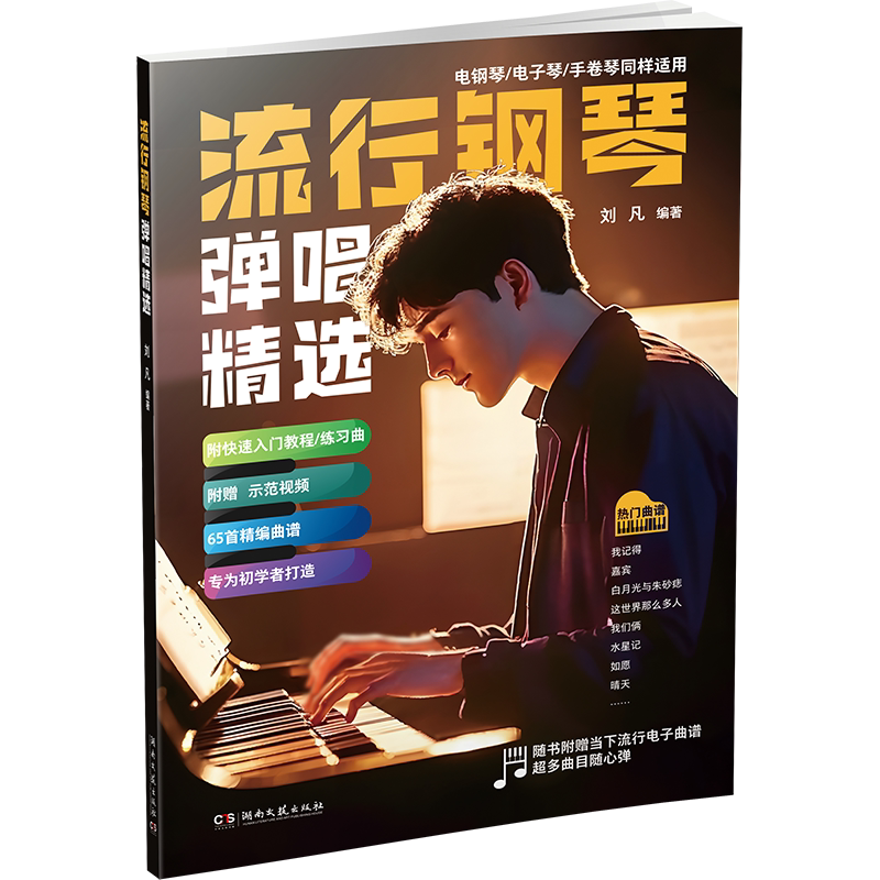 2024新版流行钢琴弹唱精选
