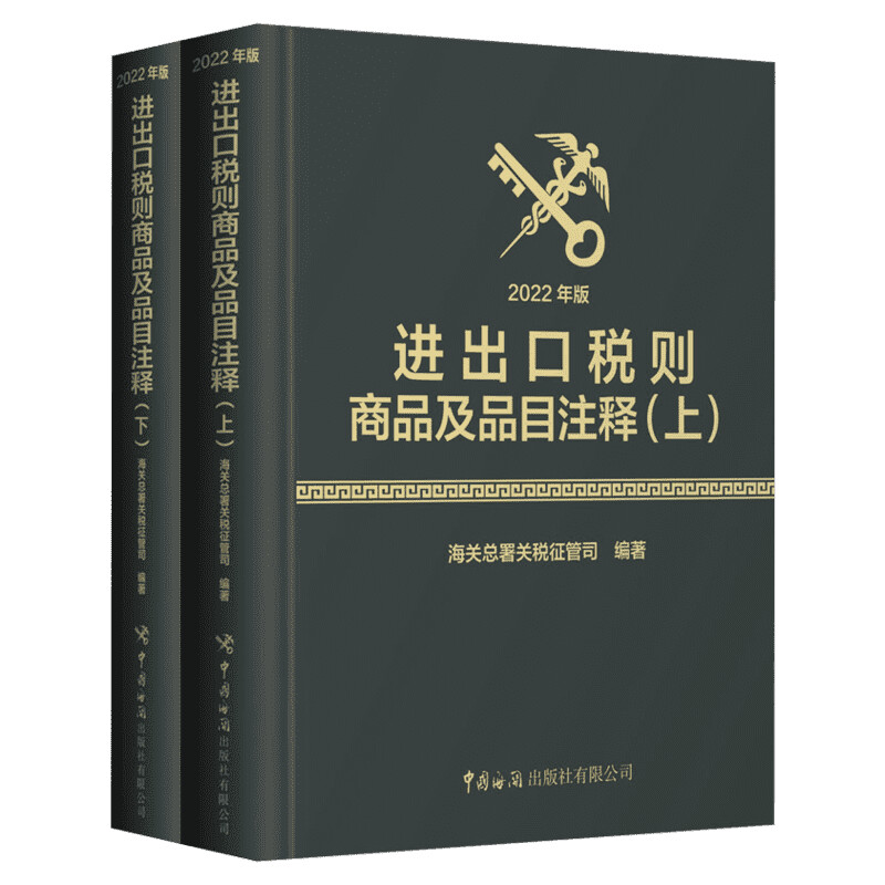 2022年版进出口税则商品及品目注释上下两册海关总署关税征管司编著海关出版社贸易进出口商品归类企业工具书