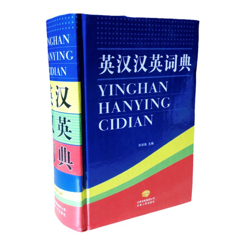 学生英汉汉英词典一二年级标准规范词典结合新大纲体现三四五年级学生工具书内容丰富功能齐备12345年级云南出版集团有限公司