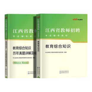 江西省教师招聘考试教育综合知识2026年江西教师考编教招教宗教材小学语文中学数学英语学科专业知识真题试卷教师国编考编特岗教师