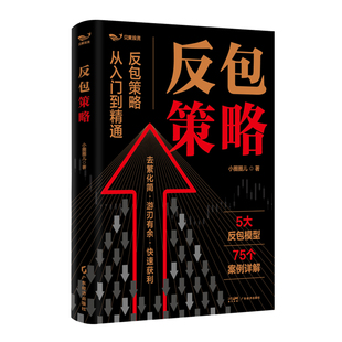 反包策略 小圈圈儿 2025股市新书 A股个股反包交易 股市发现强势股跟踪主力 散户突围指南 短线炒股300招 江恩成功选股方略